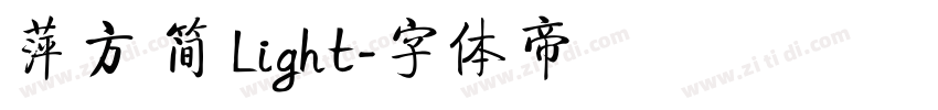 萍方 简 Light字体转换